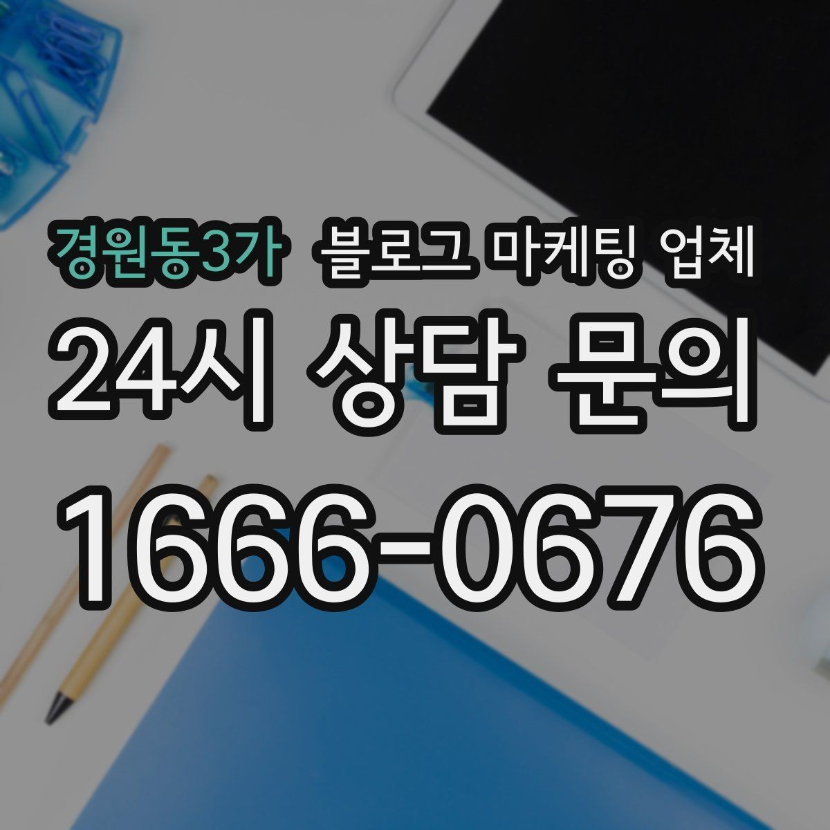 경원동3가 블로그 마케팅 업체 이용 전 알아두면 좋은 절차