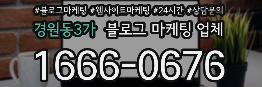 경원동3가 블로그 마케팅 업체