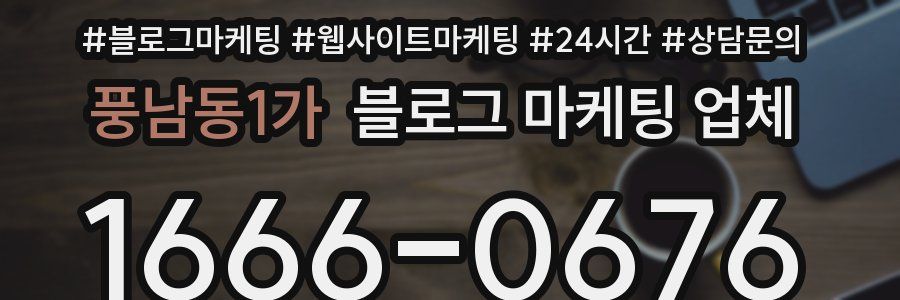 풍남동1가 블로그 마케팅 업체