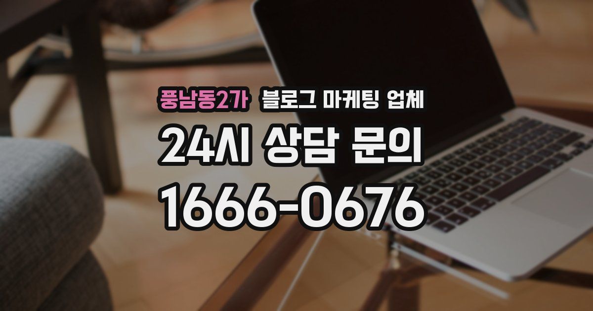풍남동2가 블로그 마케팅 업체