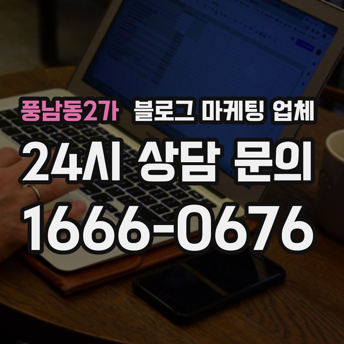 풍남동2가 블로그 마케팅 업체