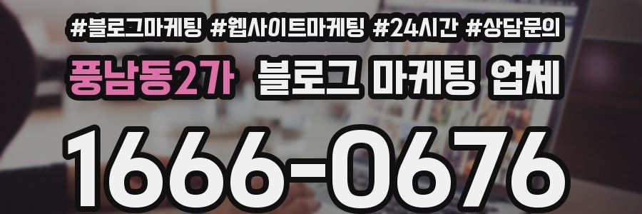풍남동2가 블로그 마케팅 업체