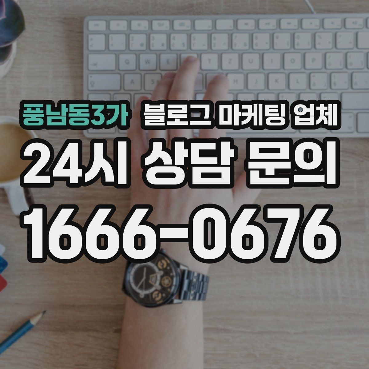 풍남동3가 블로그 마케팅 업체 활용 전 예산 배분 방법