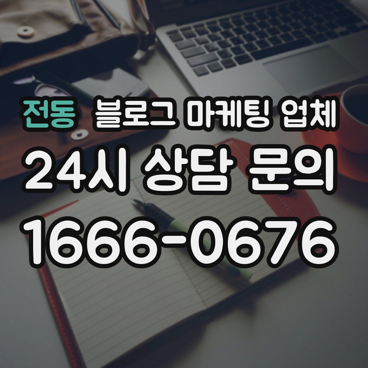전동 블로그 마케팅 업체 후기만 볼 때 생기는 오해