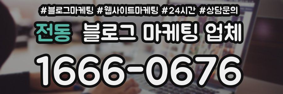 전동 블로그 마케팅 업체