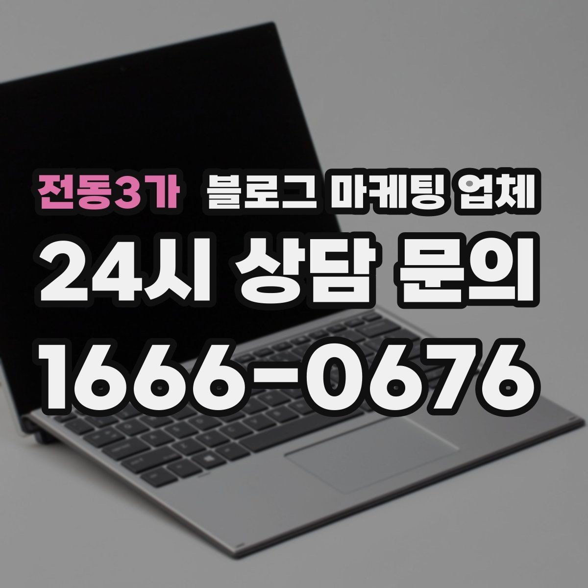 전동3가 블로그 마케팅 업체 이용 시 자주 생기는 오해