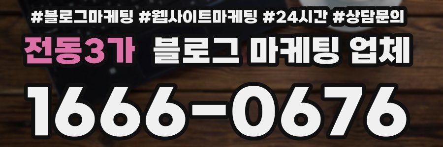 전동3가 블로그 마케팅 업체
