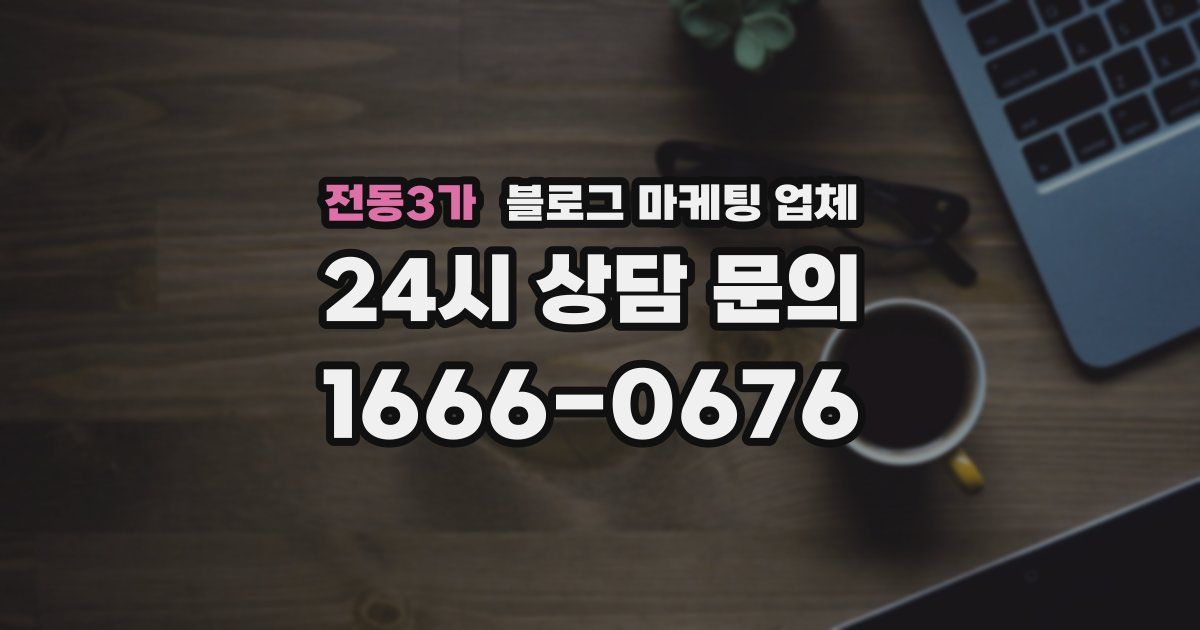 전동3가 블로그 마케팅 업체