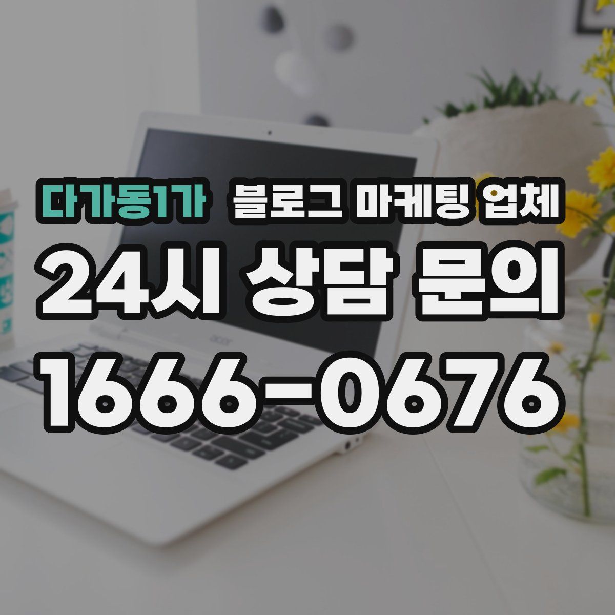 다가동1가 블로그 마케팅 업체