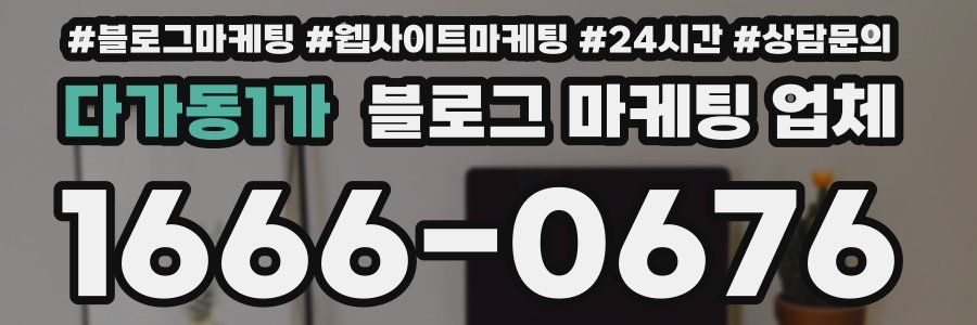 다가동1가 블로그 마케팅 업체