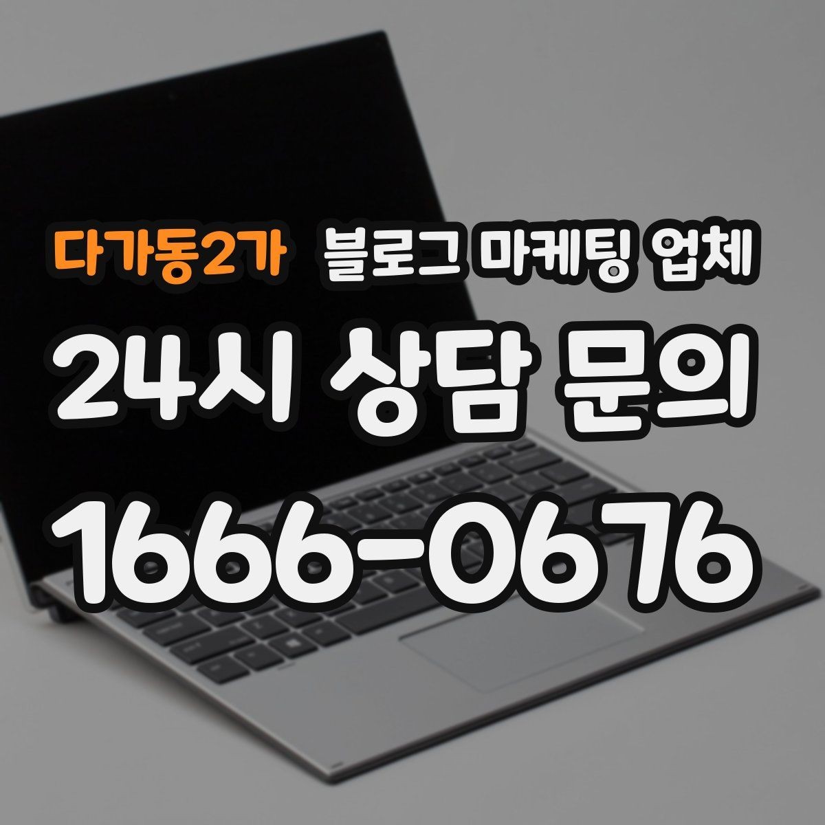 다가동2가 블로그 마케팅 업체 선택 시 결과물보다 과정이 중요한 경우