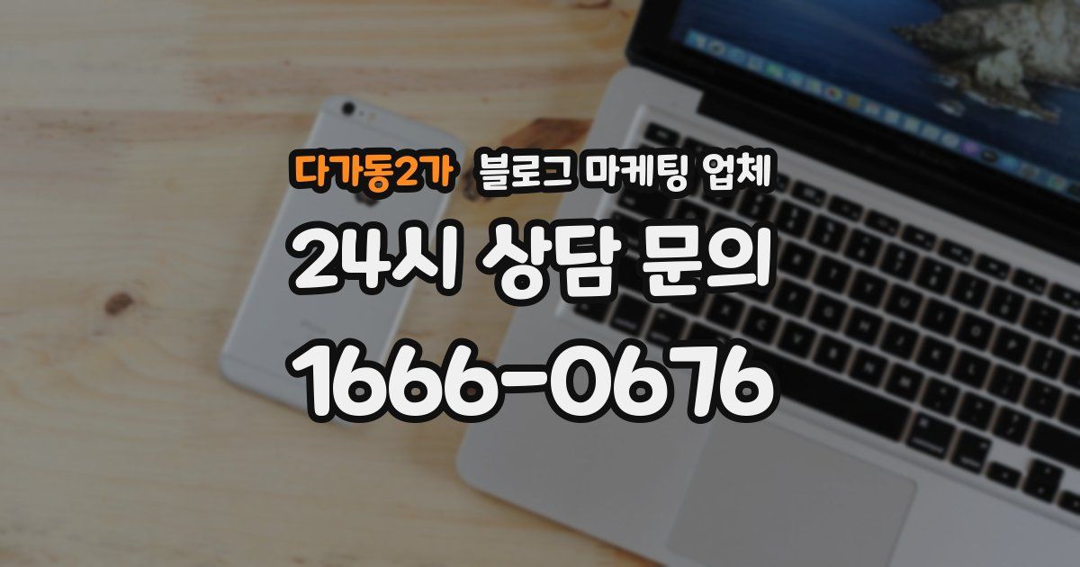 다가동2가 블로그 마케팅 업체