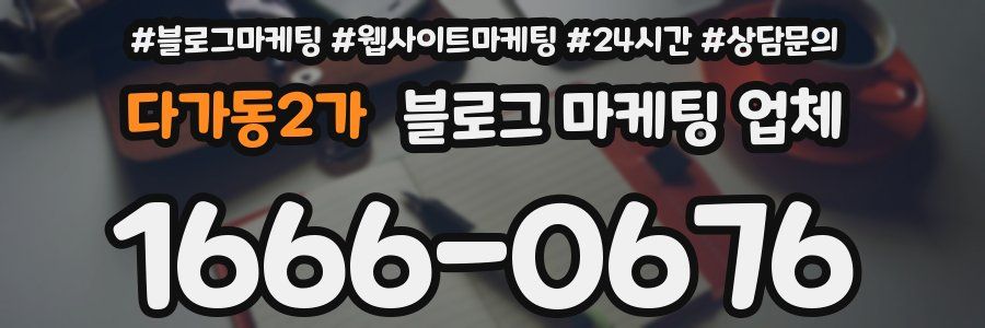 다가동2가 블로그 마케팅 업체