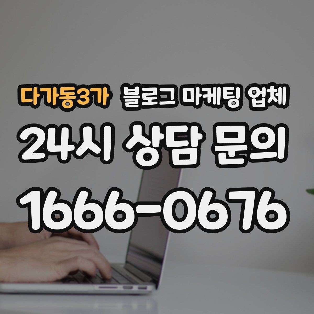 다가동3가 블로그 마케팅 업체 상담 전에 준비해야 할 핵심 정보