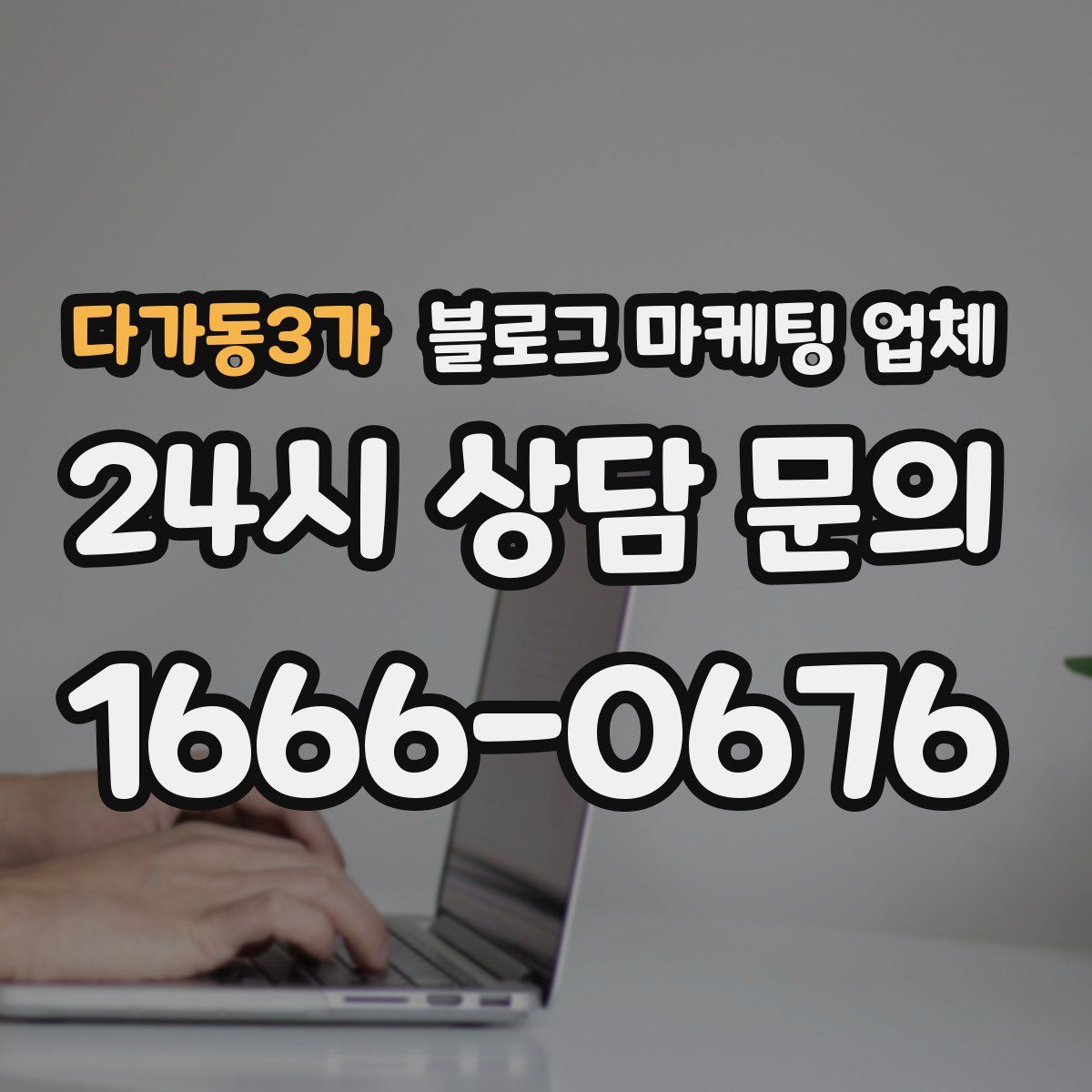 다가동3가 블로그 마케팅 업체
