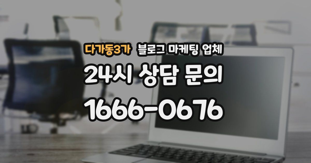 다가동3가 블로그 마케팅 업체