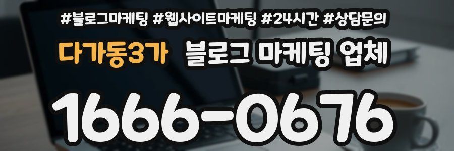 다가동3가 블로그 마케팅 업체