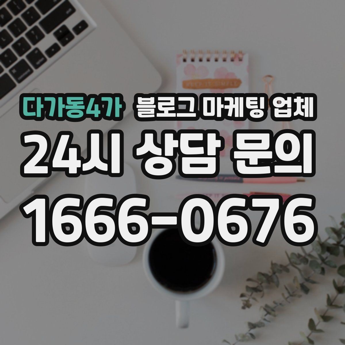 다가동4가 블로그 마케팅 업체 진행 중 자주 묻는 관리 포인트