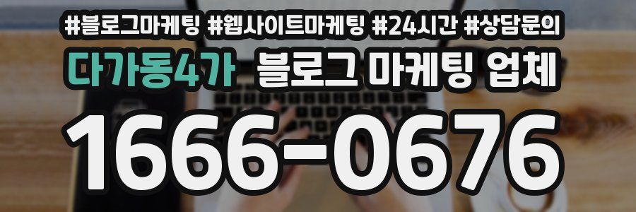 다가동4가 블로그 마케팅 업체