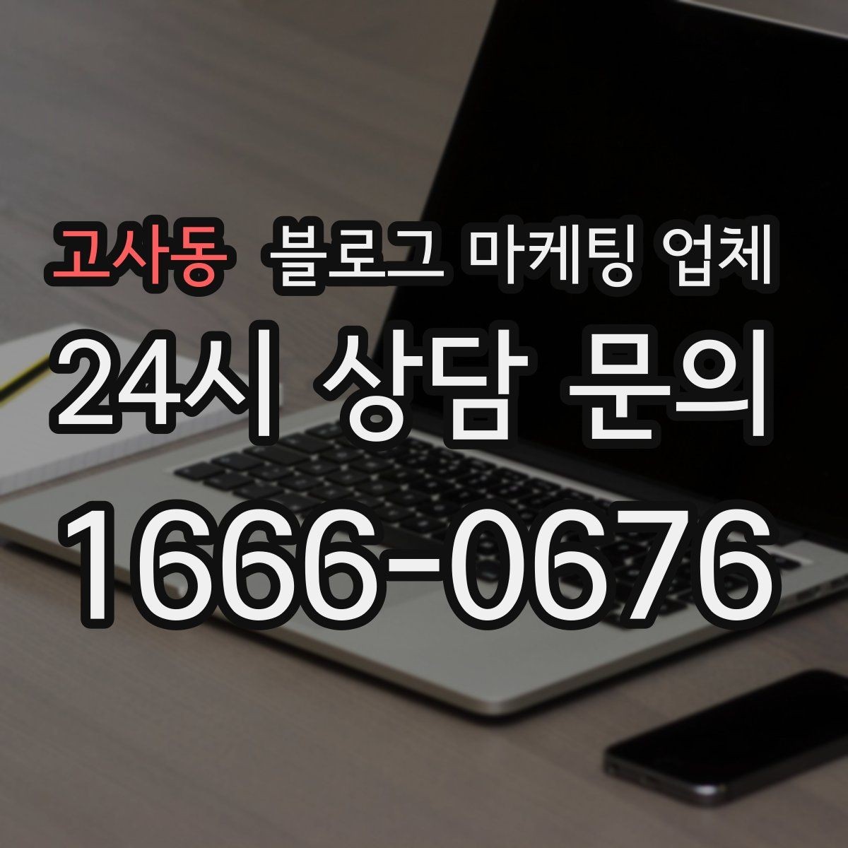 고사동 블로그 마케팅 업체 작업 전 브랜드 정리가 필요한 이유