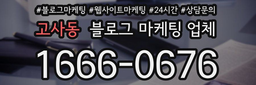 고사동 블로그 마케팅 업체