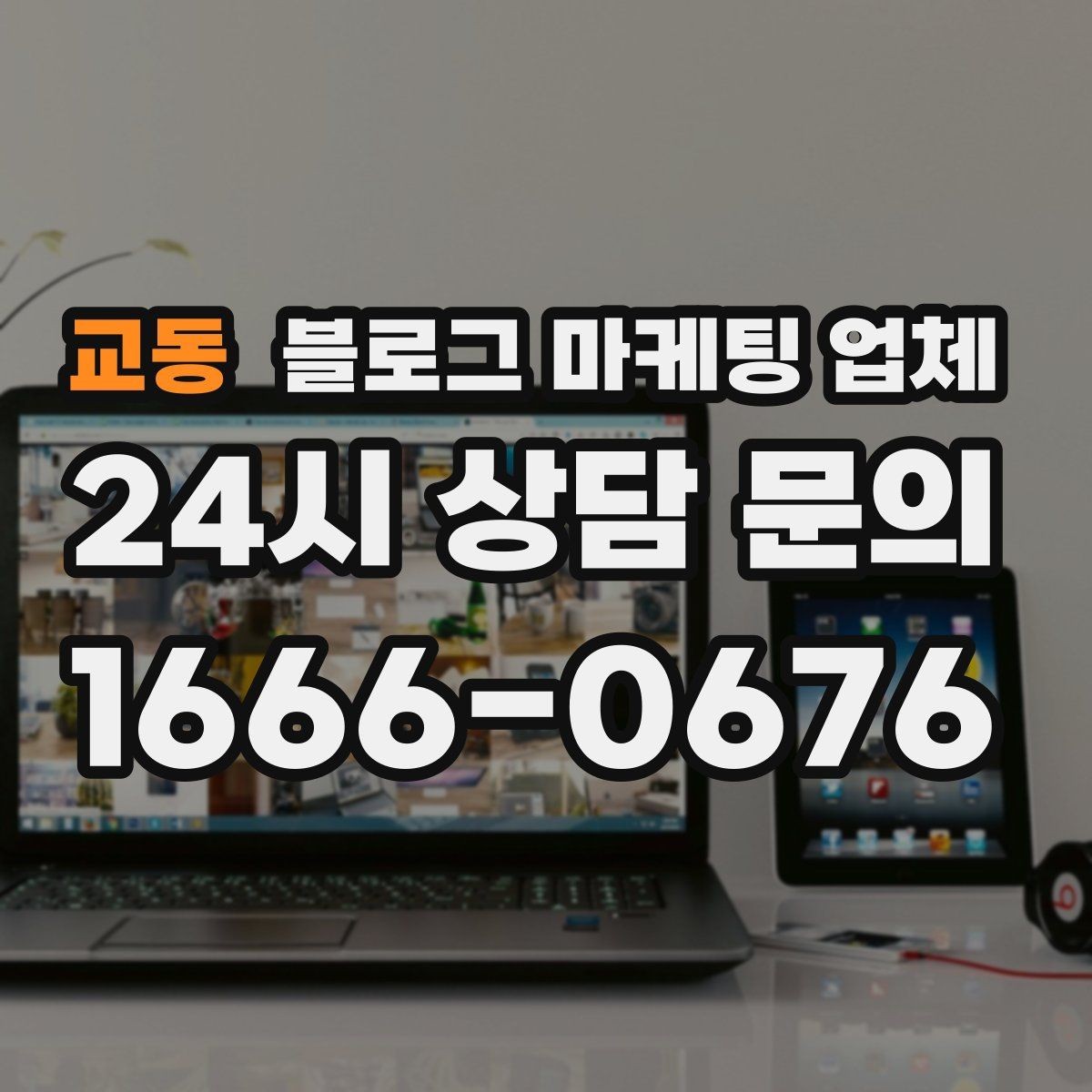 교동 블로그 마케팅 업체 검토할 때 자주 놓치는 디테일