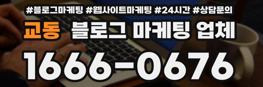 교동 블로그 마케팅 업체