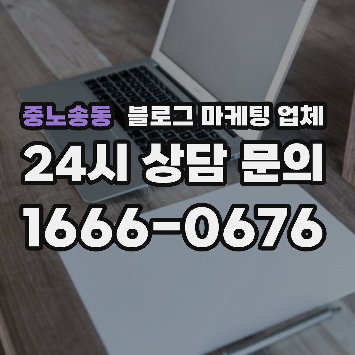 중노송동 블로그 마케팅 업체