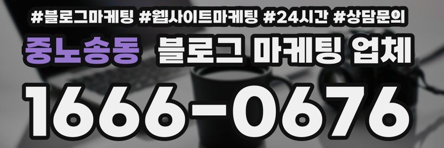 중노송동 블로그 마케팅 업체