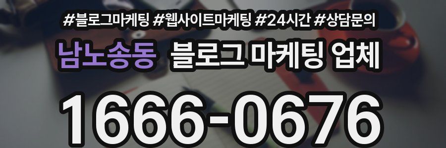 남노송동 블로그 마케팅 업체