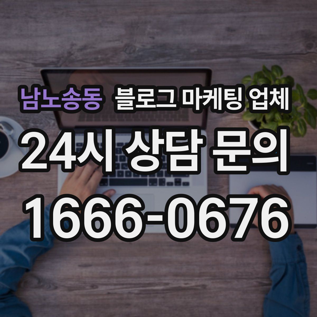남노송동 블로그 마케팅 업체
