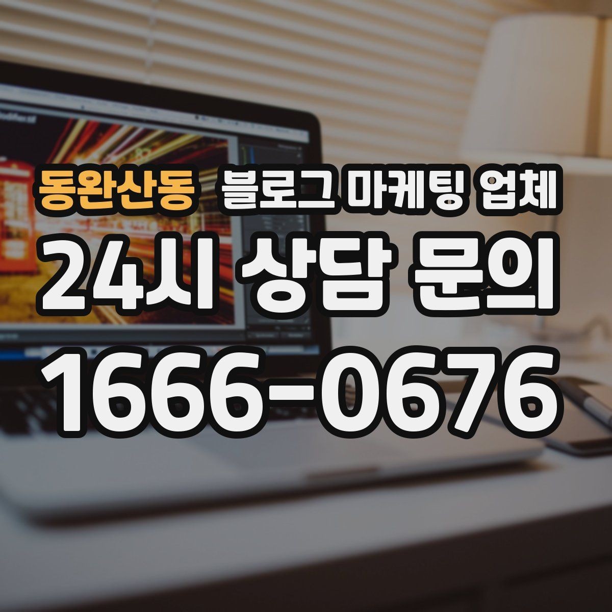 동완산동 블로그 마케팅 업체 의뢰 후 기대할 수 있는 변화