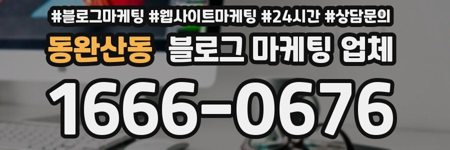동완산동 블로그 마케팅 업체