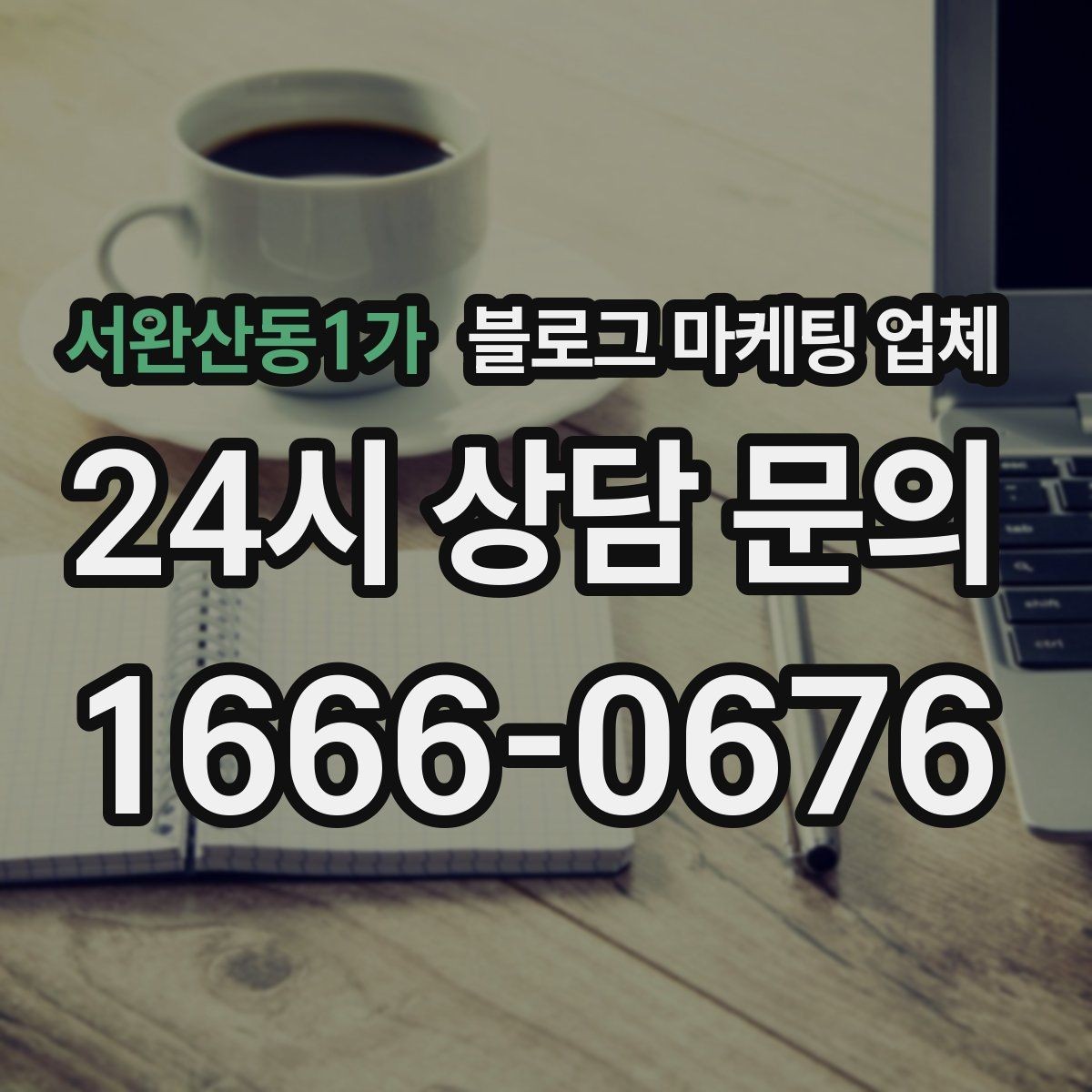 서완산동1가 블로그 마케팅 업체 선택 후 초반 세팅이 중요한 이유