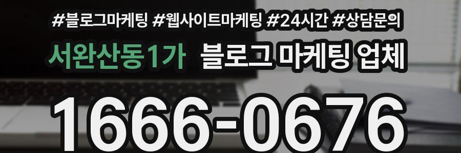 서완산동1가 블로그 마케팅 업체
