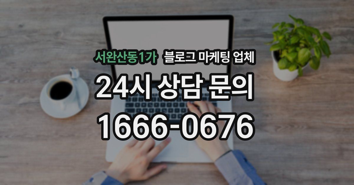 서완산동1가 블로그 마케팅 업체