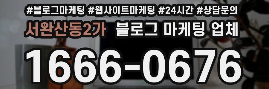 서완산동2가 블로그 마케팅 업체