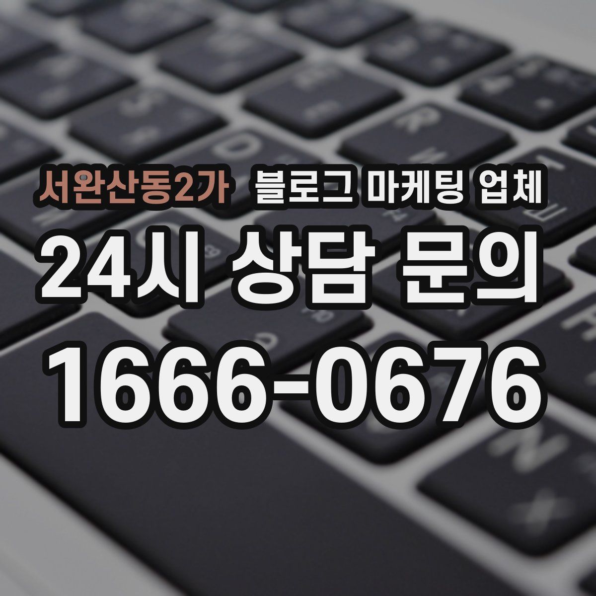 서완산동2가 블로그 마케팅 업체