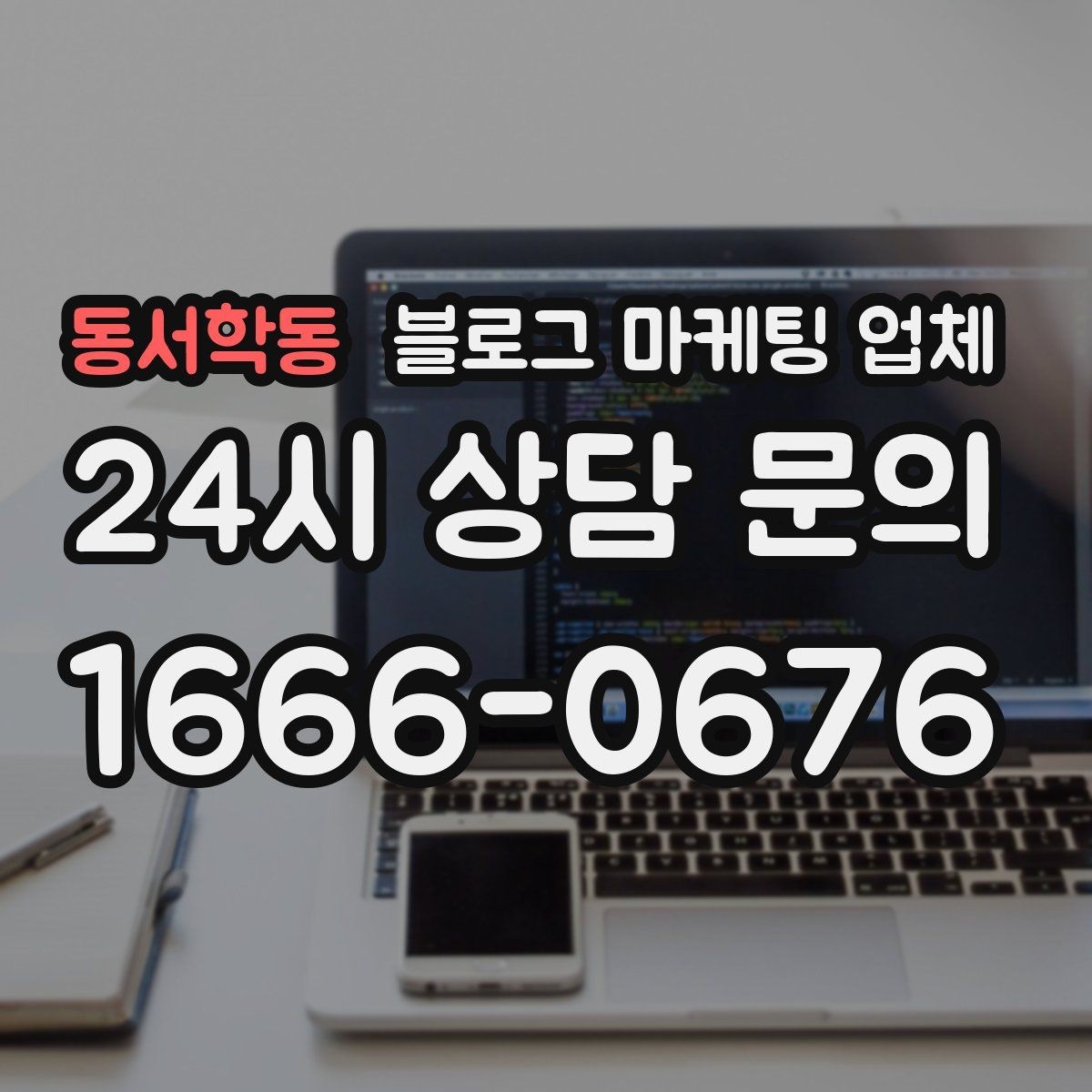 동서학동 블로그 마케팅 업체 결과가 달라지는 핵심 포인트