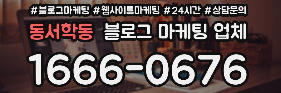 동서학동 블로그 마케팅 업체