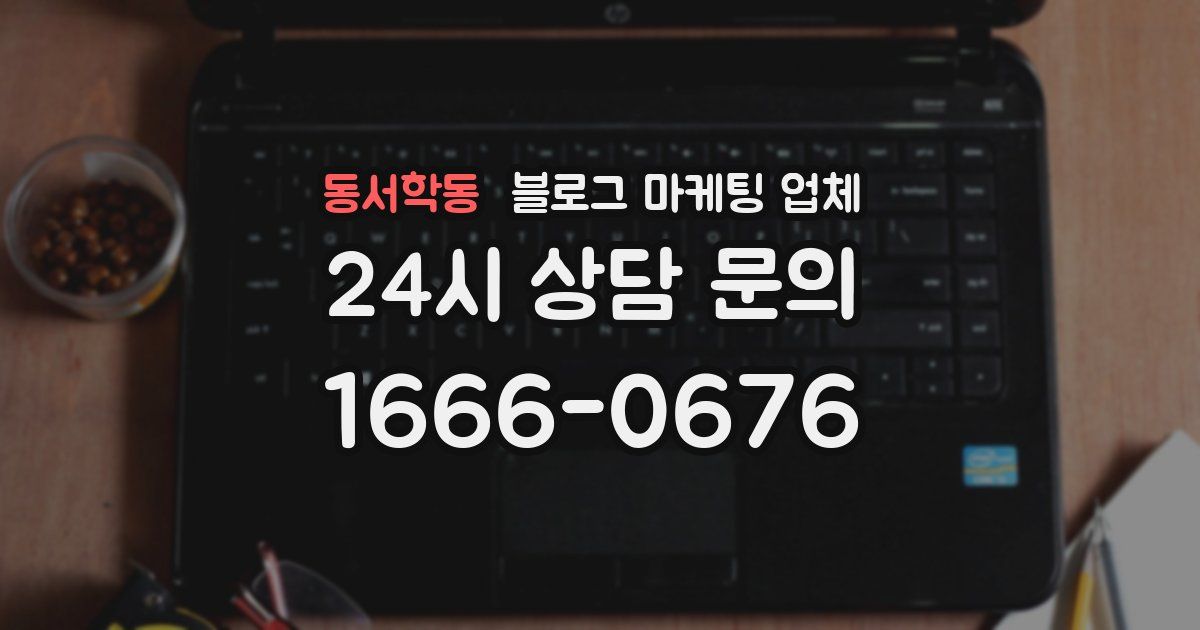 동서학동 블로그 마케팅 업체