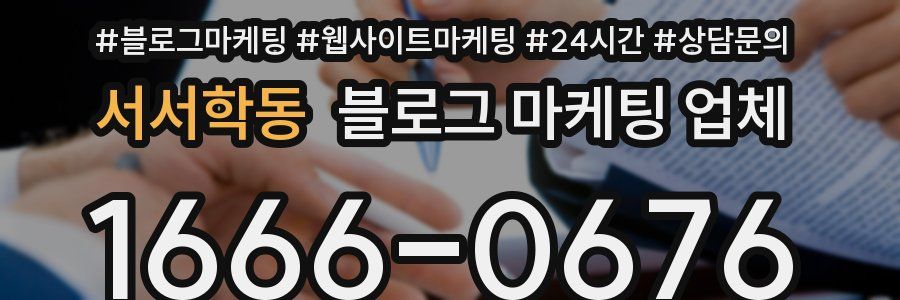서서학동 블로그 마케팅 업체