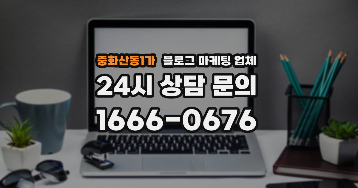 중화산동1가 블로그 마케팅 업체
