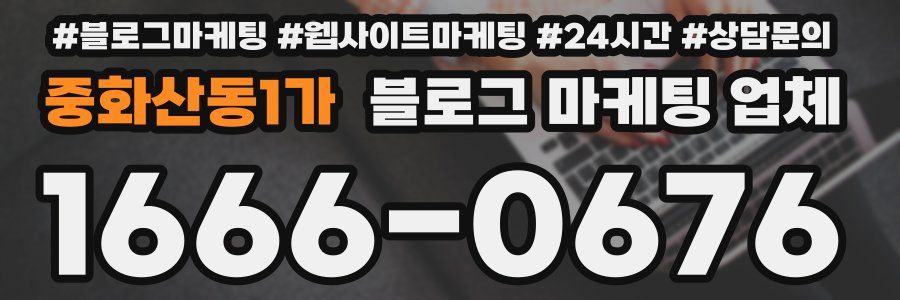 중화산동1가 블로그 마케팅 업체