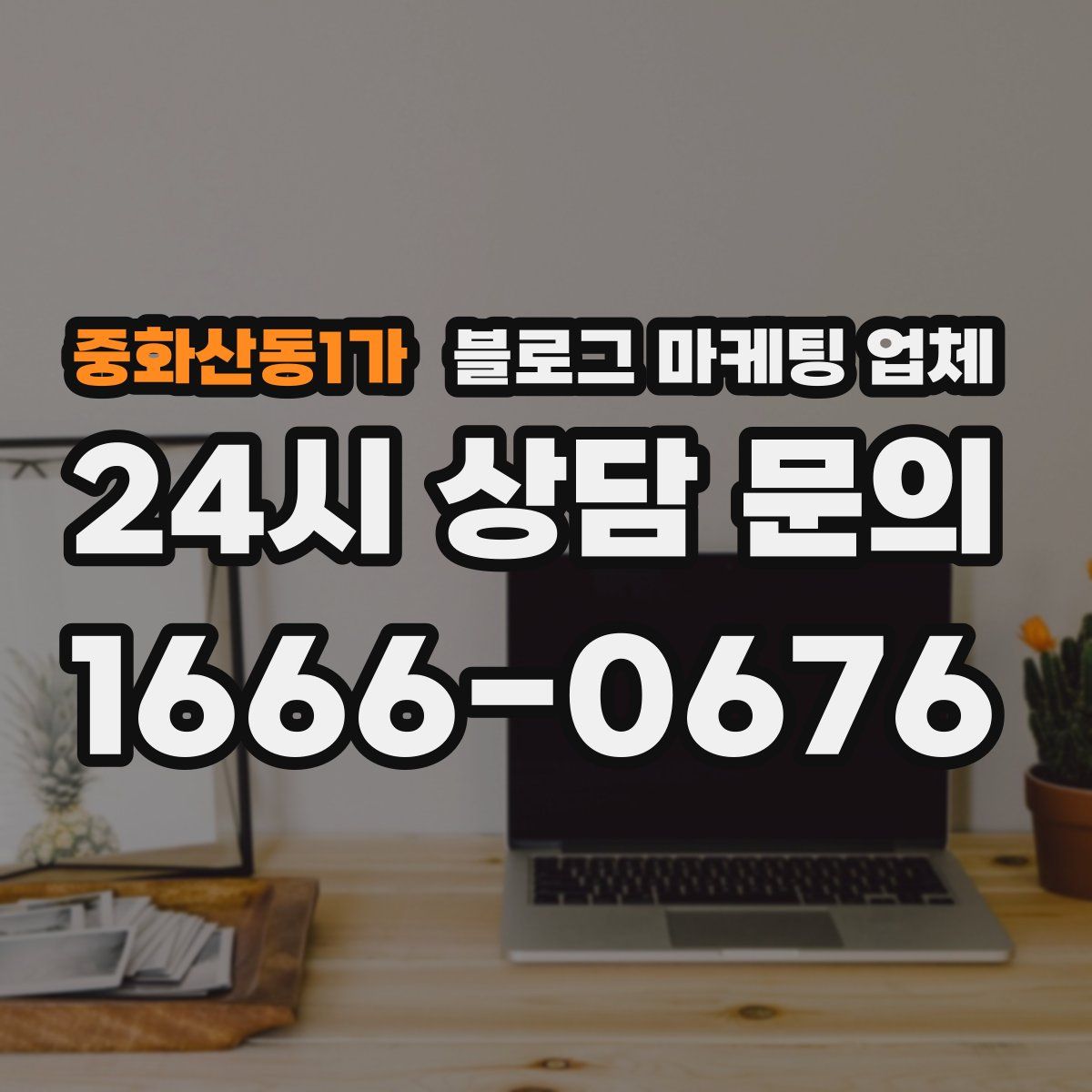 중화산동1가 블로그 마케팅 업체