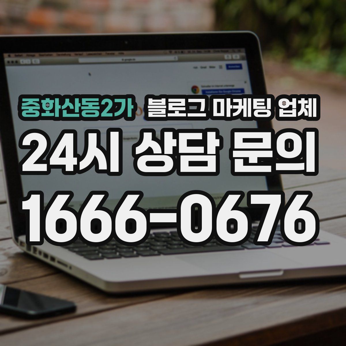 중화산동2가 블로그 마케팅 업체