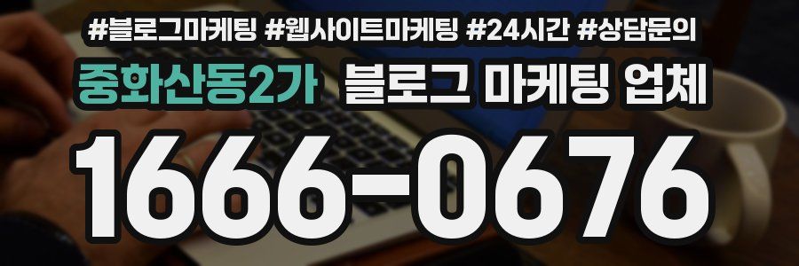 중화산동2가 블로그 마케팅 업체