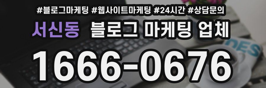 서신동 블로그 마케팅 업체