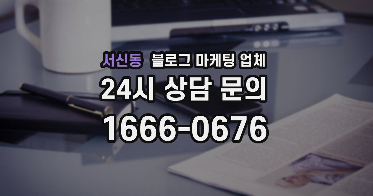 서신동 블로그 마케팅 업체