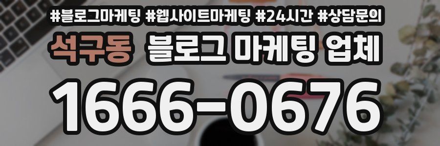 석구동 블로그 마케팅 업체